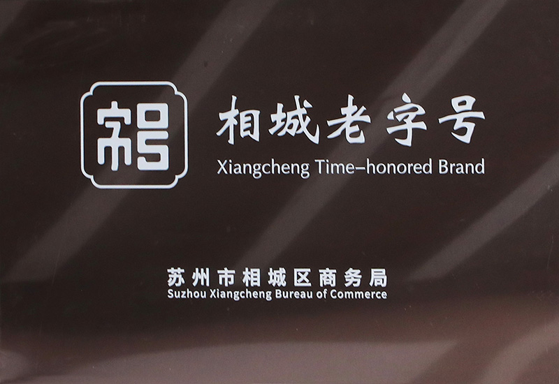 相城区老字号
