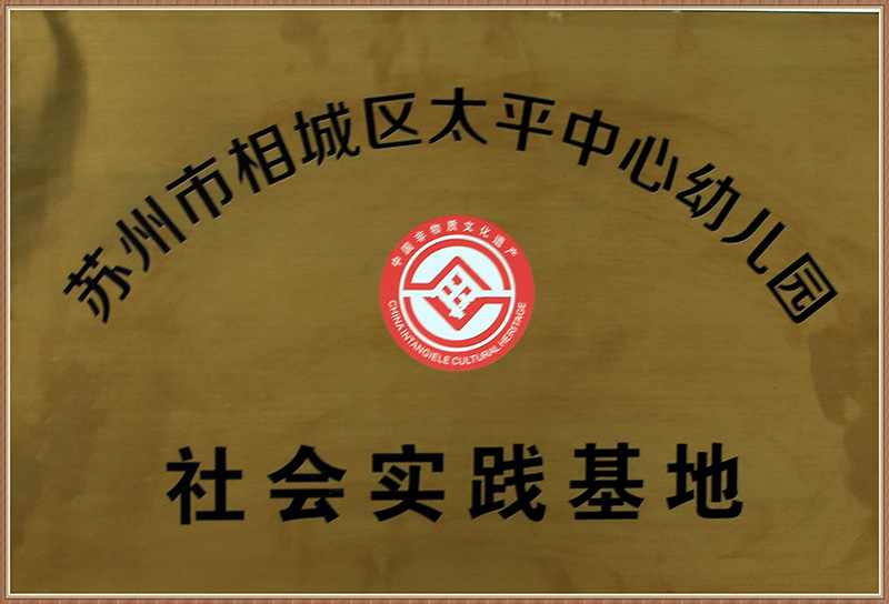 社会实践基地