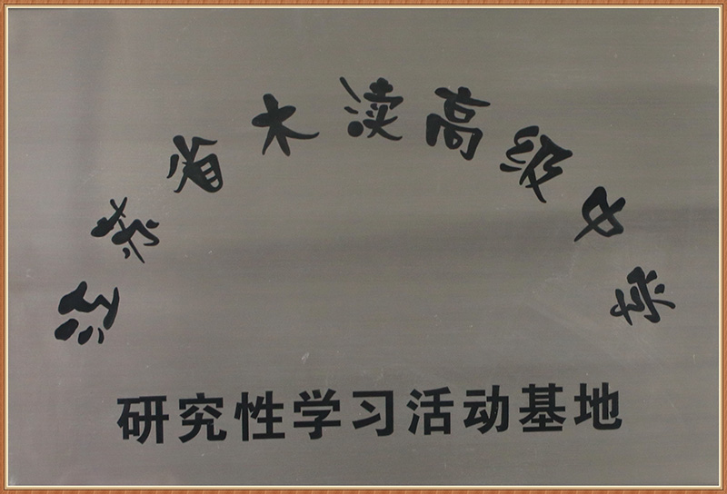 研究性学习活动基地