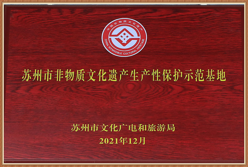 苏州市非物质文化遗产生产性保护示范基地